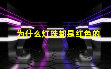 为什么灯珠都是红色的 为什么灯珠都是串联的